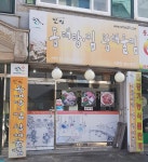 별법동태탕찜왕해물찜 와동점