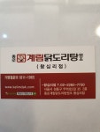 종로계림닭도리탕원조 왕십리점