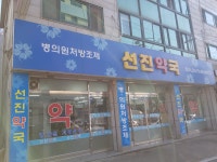 선진약국