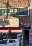 제일다방