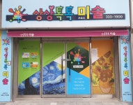 상상톡톡미술교습소