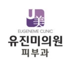 유진미의원