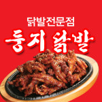 둥지닭발