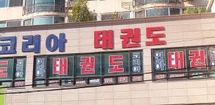 인하코리아태권도
