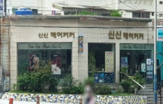 신신헤어커커