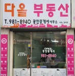 다올공인중개사사무소