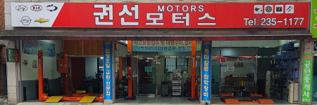 권선모터스