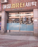 매일컴퓨터세탁