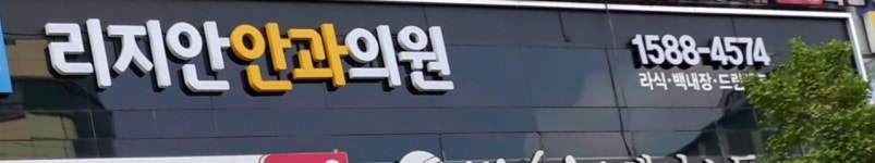 리지안안과의원