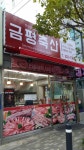 금평축산