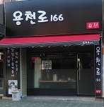 용천로166