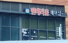 김채안 헤어갤러리 | 금강펜테리움헤어샵