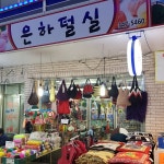 은하털실