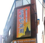 성대한교회