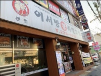 이서방왕족발보쌈 수원본점
