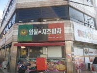 임실치즈피자 북구직영점