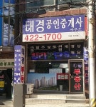 태경 공인중개사사무소