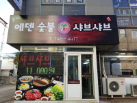 에덴숯불갈비