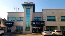 대술예비군면대