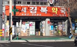 새경북약국