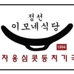 정선이모네식당