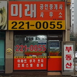 미래공인중개사사무소