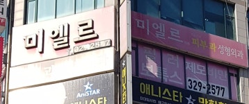 미엘의원 부천