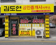 김도연공인중개사사무소