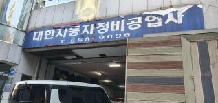 대한자동차정비공업사