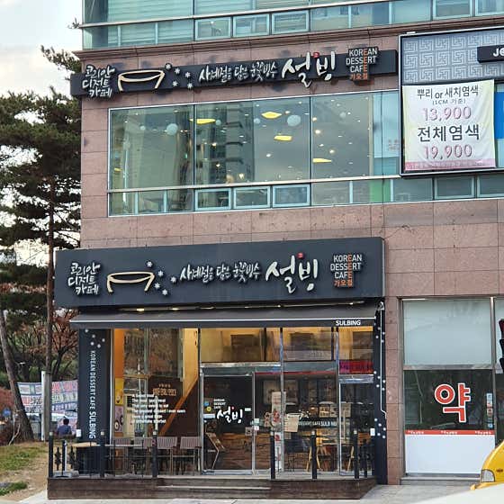 설빙 대전가오점 사진