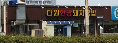 다원한방돼지국밥 본점