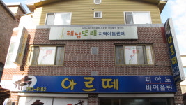 해님또래지역아동센터