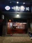 대성상회