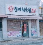 진미식육점
