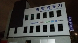 한밭냉동기