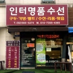 인터명품수선