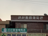선산종합체육관
