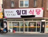 일미식당