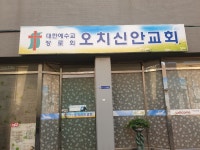 오치신안교회