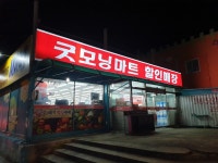 굿모닝마트