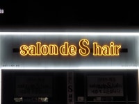 살롱드 에스헤어