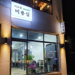 이초림미용실