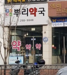 뿌리약국