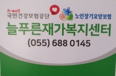 늘푸른재가복지센터