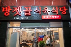 방젯골식육식당