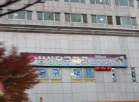 유달당구재료상사 | 삼성당구재료상사