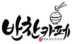 반찬카페