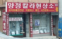 양정칼라현상소