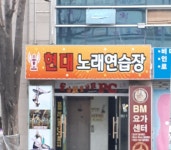 현대노래방