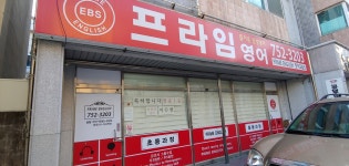 프라임 영어교습소